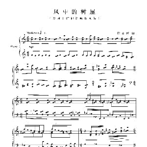 风中的树屋 钢琴谱 徐占海