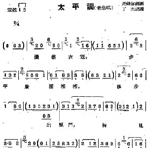 苏剧曲调 太平调 老生唱 丁杰记谱