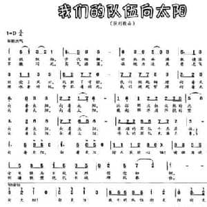 我们的队伍向太阳_民歌简谱_词曲:杨瑞庆 张新用