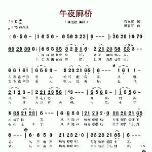 午夜廊桥_歌谱投稿_词曲:张东辉 顾春雨