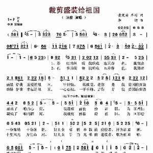 裁剪盛装给祖国_歌曲简谱_词曲:黄发安 车行 李昕