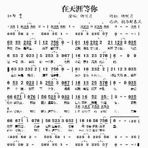 在天涯等你_歌谱投稿_词曲:卿明月 卿明月