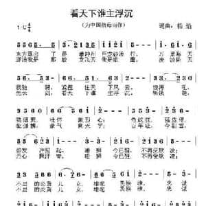 看天下谁主沉浮_民歌简谱_词曲:杨焰 杨焰
