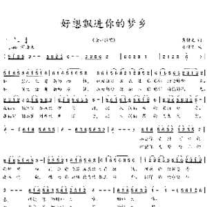 好想飘进你的梦乡_歌曲简谱_词曲:吴钟文 张伟英