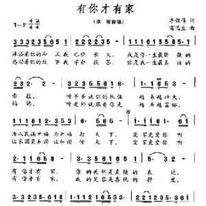 有你才有家_民歌简谱_词曲:李俊伟 雷远生