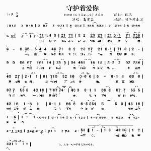 守护着你爱着你_歌谱投稿_词曲:佚名 佚名