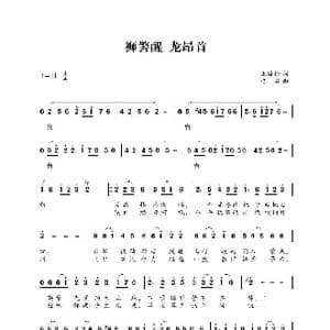 狮警醒 龙昂首_歌曲简谱_词曲:王致铨 巴石
