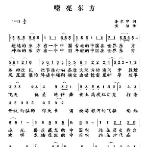 嘹亮东方_通俗唱法乐谱_词曲:李东宁 黄健