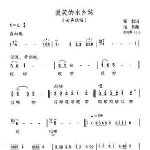 爱笑的水乡妹_民歌简谱_词曲:邹毅 晓其