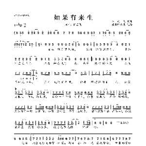 如果有来生_歌曲简谱_词曲:崔云飞 崔云飞