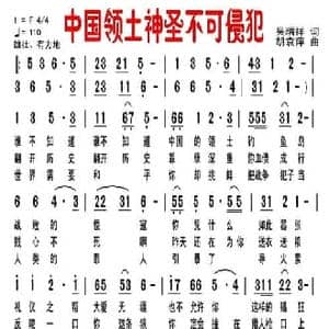 中国领土神圣不可侵犯_民歌简谱_词曲:吴瑞祥 胡袁萍