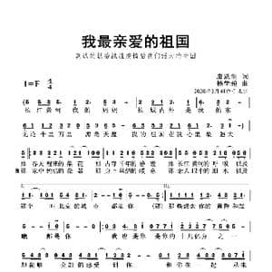 我最亲爱的祖国_歌曲简谱_词曲:唐跃生 杨学超