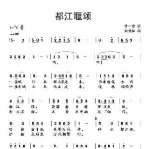 都江堰颂_民歌简谱_词曲:李一泉 刘北休