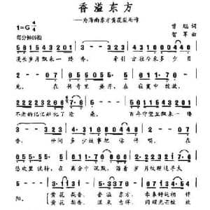 香溢东方_民歌简谱_词曲:曾聪 智军