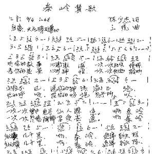 秦岭赞歌_歌谱投稿_词曲:陈少杰 三虎