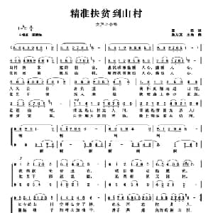 精准扶贫到山村_合唱歌谱_词曲:王亮 庞万龙 王亮