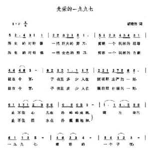 光荣的一九九七_民歌简谱_词曲:胡宏伟 张玉晶