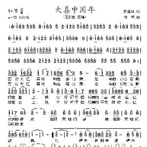 大喜中国年_歌谱投稿_词曲:陈道斌 杜鸣