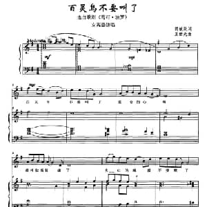 百灵鸟不要叫了_美声唱法乐谱_词曲:胡献廷 王世光