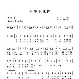 中华小儿郎_歌曲简谱_词曲:胡玉芝 元长伟