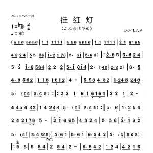 挂红灯_歌谱投稿_词曲:民间艺人