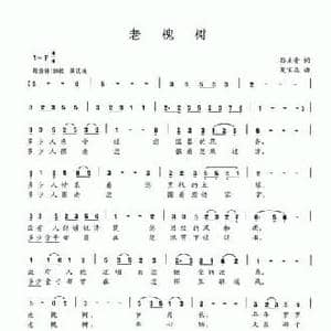 老槐树_民歌简谱_词曲:孙美青 夏宝森