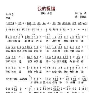 我的祝福_歌曲简谱_词曲:佚名 张全复