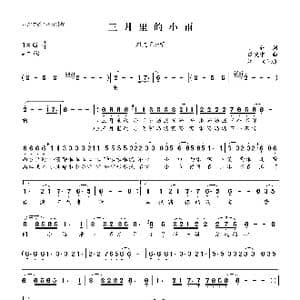 三月里的小雨_歌曲简谱_词曲:小轩 谭健常