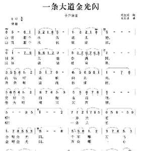 一条大道金光闪_歌谱投稿_词曲:刘钦明 王京胜
