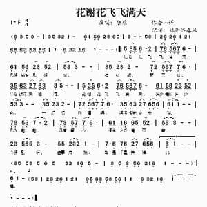 花谢花飞飞满天_歌谱投稿