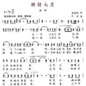 燃情七月_民歌简谱_词曲:吴晓风 辛翠