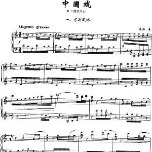 中国戏 钢琴谱 张纯