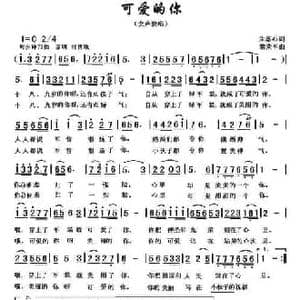 可爱的你_民歌简谱_词曲:朱落心 黎荣军