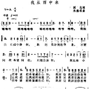 我从雨中来_通俗唱法乐谱_词曲:阎志 朱德荣