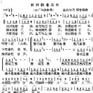 红河跳着乐作_歌曲简谱_词曲:金鸿为 周善儒