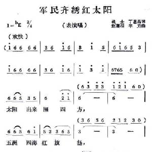 军民齐绣红太阳_合唱歌谱_词曲:丁恩昌 赵遵程 辛力