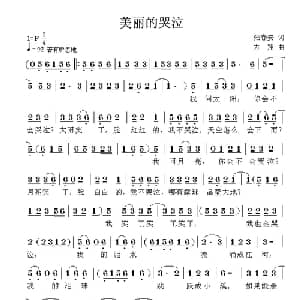 美丽的哭泣_儿歌乐谱_词曲:张春安 方翔