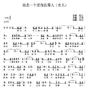 我是一个受伤的男人_通俗唱法乐谱_词曲:杨金 江波