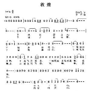敦煌_歌曲简谱_词曲:尚春生 曹蓉