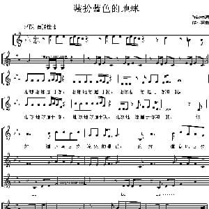 装扮蓝色的地球_合唱歌谱_词曲:陈镒康 侯小声