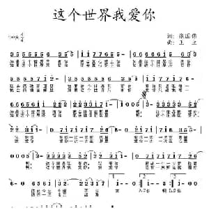 这个世界我爱你_通俗唱法乐谱_词曲:张国伟 王立