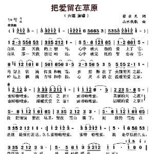 把爱留在草原_歌曲简谱_词曲:碧云天 山水牧歌