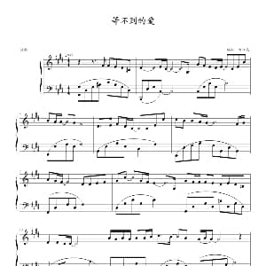 等不到的爱 钢琴谱 刘江昆