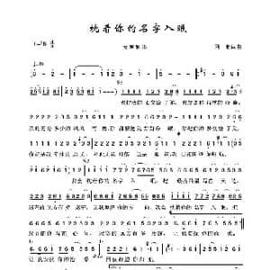 枕着你的名字入眠_歌谱投稿_词曲:阿唯 阿唯