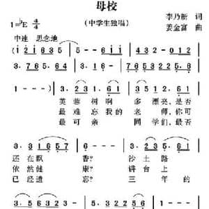 母校_民歌简谱_词曲:李乃新 姜金富