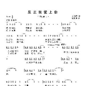 反正我爱上你_歌曲简谱_词曲:刘瓦喳 杨柏涛