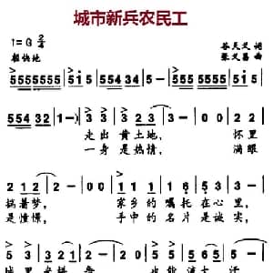 城市新兵农民工_通俗唱法乐谱_词曲:谷天义 张义昌