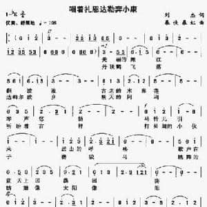 唱着扎恩达勒奔小康_民歌简谱_词曲:刘杰 暴侠 暴虹