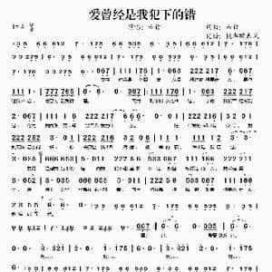 爱曾经是我犯下的错_歌谱投稿_词曲:六哲 六哲