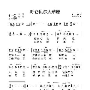 呼仑贝尔大草原_歌谱投稿